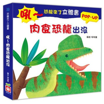 恐龍來了立體書：吼～肉食恐龍出沒
