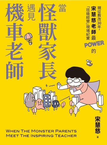 【電子書】當怪獸家長遇見機車老師：親征教改30年，宋慧慈老師最POWER的「班級經營」現場紀實