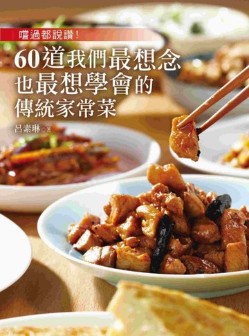 嚐過都說讚！60道我們最想念也最想學會的傳統家常菜[二手書_良好]