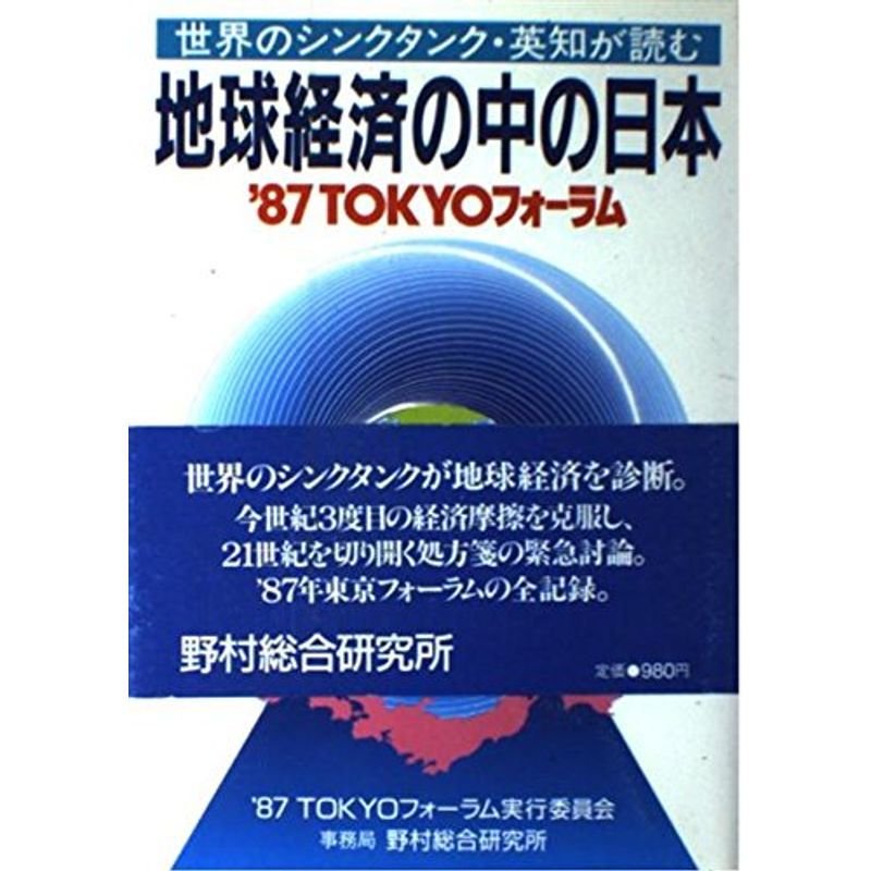 地球経済の中の日本?’87TOKYOフォーラム