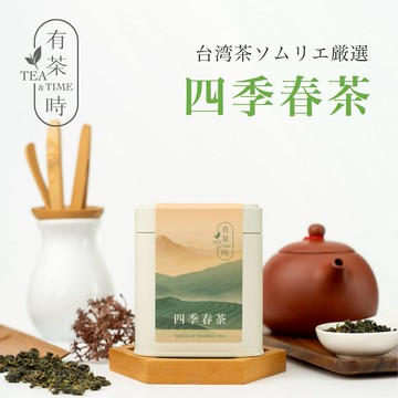 台灣茶 四季春茶 100g｜香氣濃郁的台灣烏龍茶｜茶葉評鑑師嚴選｜清爽口感與蘭花香氣【有茶時】【台灣直送】