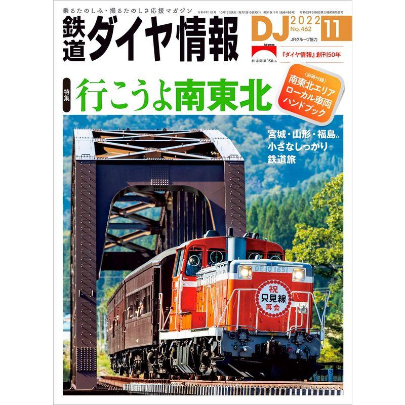 鉄道ダイヤ情報2022年11月号