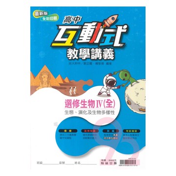 翰林高中互動式教學講義選修生物IV(全)