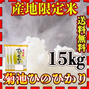 お米 米 15kg 白米 送料無料 熊本県 菊池産 ひのひかり あす着 新米 令和5年産 ヒノヒカリ 5kg3個 産地限定米 くまもとのお米