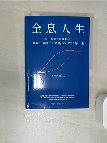 【書寶二手書T1／投資_RBJ】全息人生：專注本業，閒錢投資。輕鬆打造股市印鈔機，COVER 你一生！_大俠武林