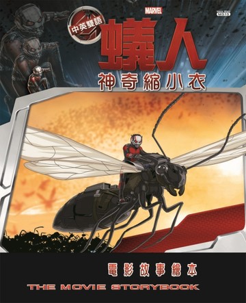 蟻人神奇縮小衣：電影故事繪本（中英雙語）[二手書_良好]