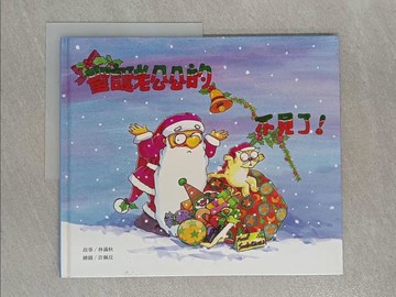 【書寶二手書T1／少年童書_Y9U】聖誕老公公的鈴鐺不見了_林滿秋故事