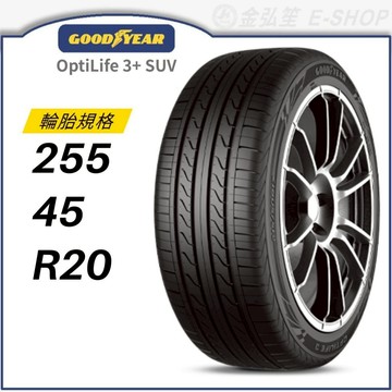 【GOODYEAR 固特異】OPTILIFE 3 PLUS SUV 255/45/20 (OP3+SUV)｜金弘笙