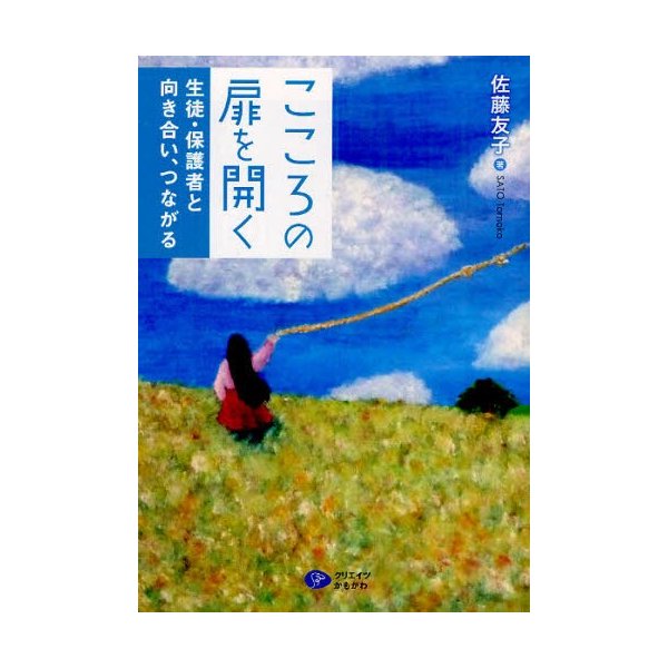 こころの扉を開く 生徒・保護者と向き合い,つながる