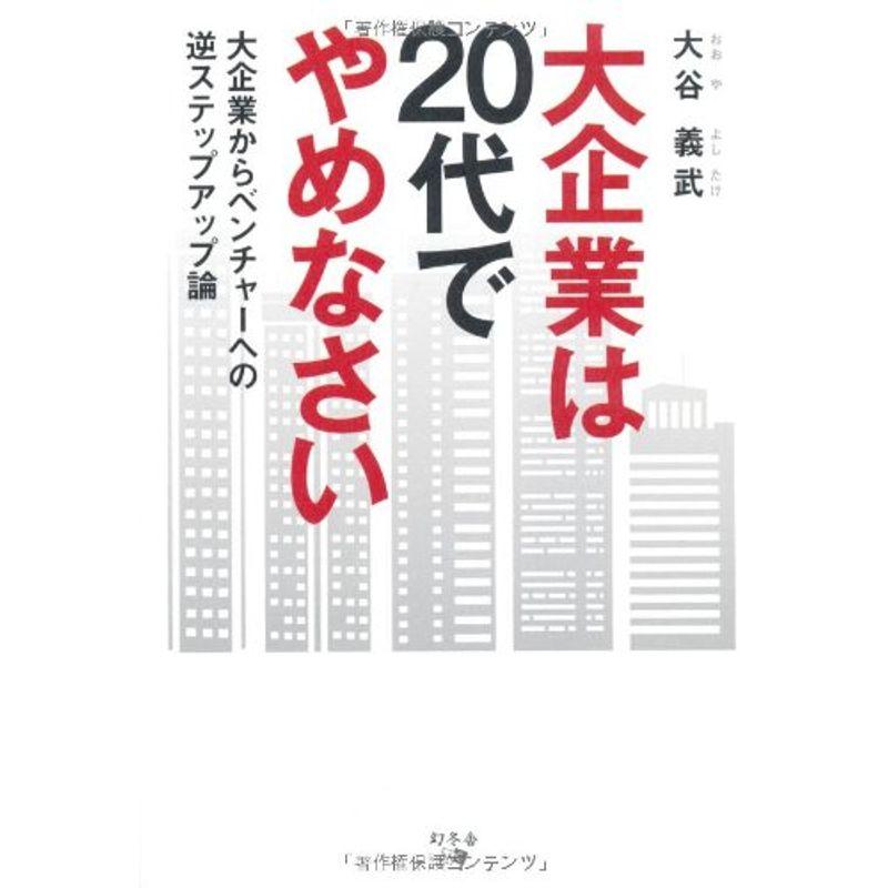 大企業は20代でやめなさい