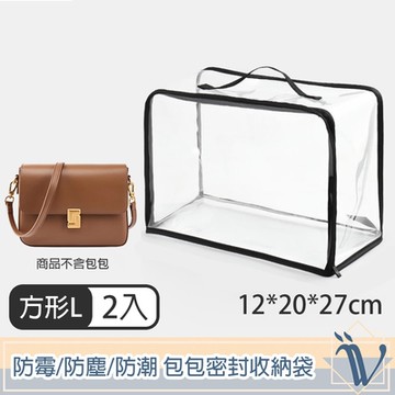 Viita 專屬簡約 防霉/防塵/防潮 透明包包密封收納袋 方形L號2入