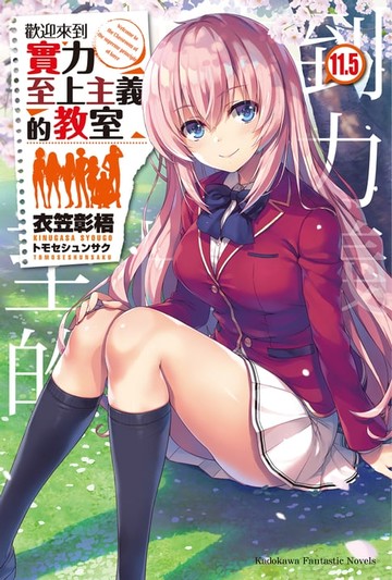 【電子書】歡迎來到實力至上主義的教室 (11.5)