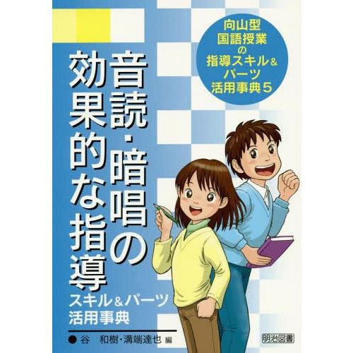 向山型国語授業の指導スキル パーツ活用事典