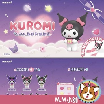 【M.M小舖】『現貨』盒玩 酷洛米心動禮物系列萌趣豆 酷洛米 禮物 萌趣豆 公仔 盲抽 一袋1顆 一中盒12袋