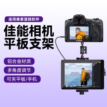 適用Canon/佳能EOS R50微單相機連接平板聯機拍攝像素蛋糕金屬夾子相機ipad互傳金屬支架聯機線數據線