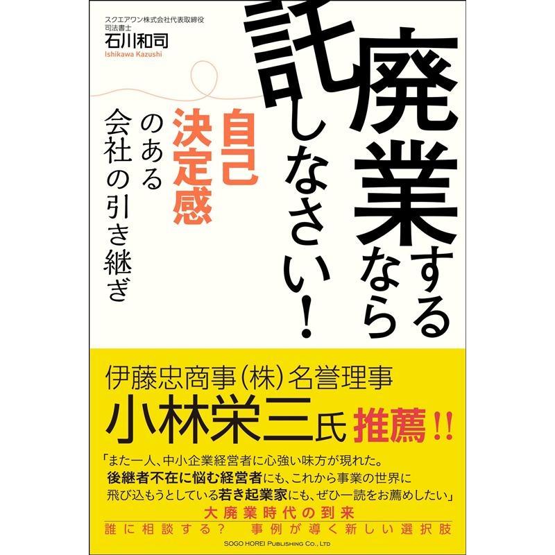 廃業するなら託しなさい 自己決定感のある会社の引き継ぎ