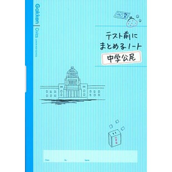 テスト前にまとめるノ-ト中学公民    学研教育出版 学研教育出版（単行本） 中古