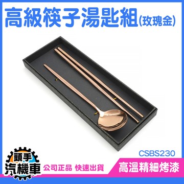 《頭手汽機車》湯匙 不鏽鋼湯匙 高級餐具組 CSBS230 中式餐具 業務禮贈 露營餐具組 筷子 不鏽鋼