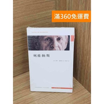 【雷根360免運】【送贈品】列維納斯 #近全新 #近全新【P-D2827】