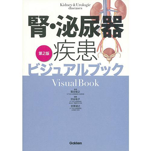 腎・泌尿器疾患ビジュアルブック 第2版