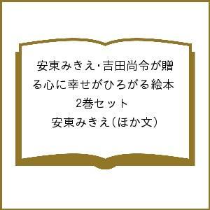 安東みきえ・吉田尚令が贈る心に幸せがひろがる絵本 2巻セット 安東みきえ