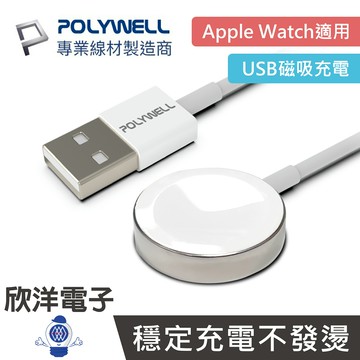 ※ 欣洋電子 ※ POLYWELL 充電座 USB磁吸充電線 磁吸充電座 100公分 (PW15-T65-0854) 適用Apple Watch iWatch 磁吸充電線