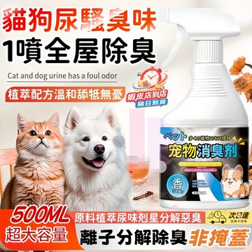 隔日達🚀寵物消臭噴霧 除臭噴 寵物除臭 異味祛除噴霧 貓咪除臭 狗尿除臭劑 臭味滾噴霧 貓除臭 抗菌噴霧 臭味滾去尿騷味