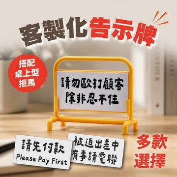 【亞洲最低價】客製化 告示牌 桌上型拒馬告示牌 3D列印 小拒馬配件 狀態牌 營業告示牌 辦公室桌牌 客製文字牌