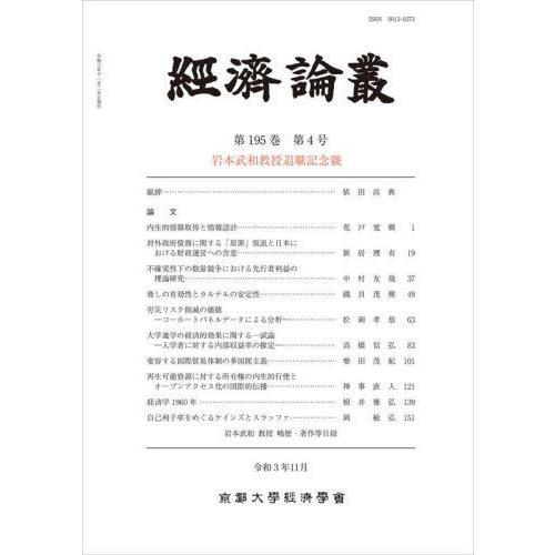 經済論叢 第195巻第4号 京都大学経済学会 編集