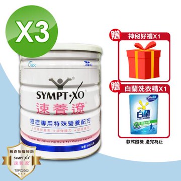 【SYMPT.X 速養遼】癌症專用特殊營養配方 3罐(600g/罐 麩醯胺酸 速養療)