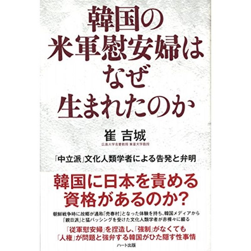 韓国の米軍慰安婦はなぜ生まれたのか?「中立派」文化人類学者による告発と弁明