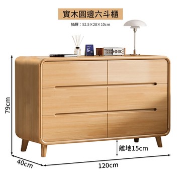 HappyLife 實木圓邊六斗櫃 120公分 Y11731