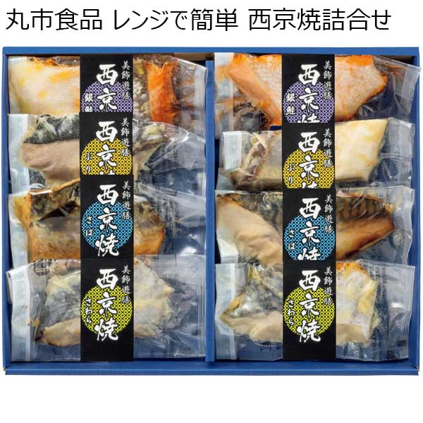 丸市食品 レンジで簡単 西京焼詰合せ  [BS-40]