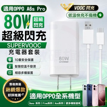 隔日達🔥適用OPPO A6s Pro充電器 原廠80W超級閃充協議 Find/Reno/Ace/K全系通用快速充電頭線組