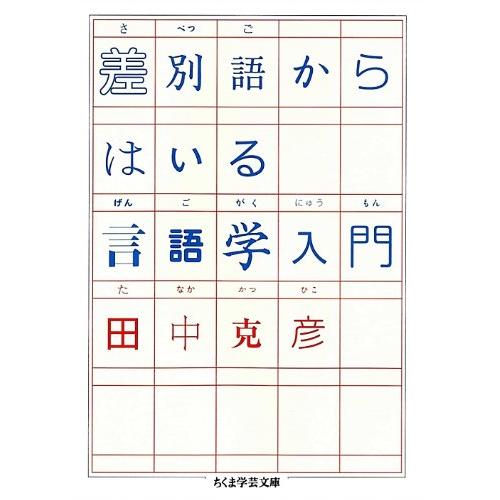 差別語からはいる言語学入門