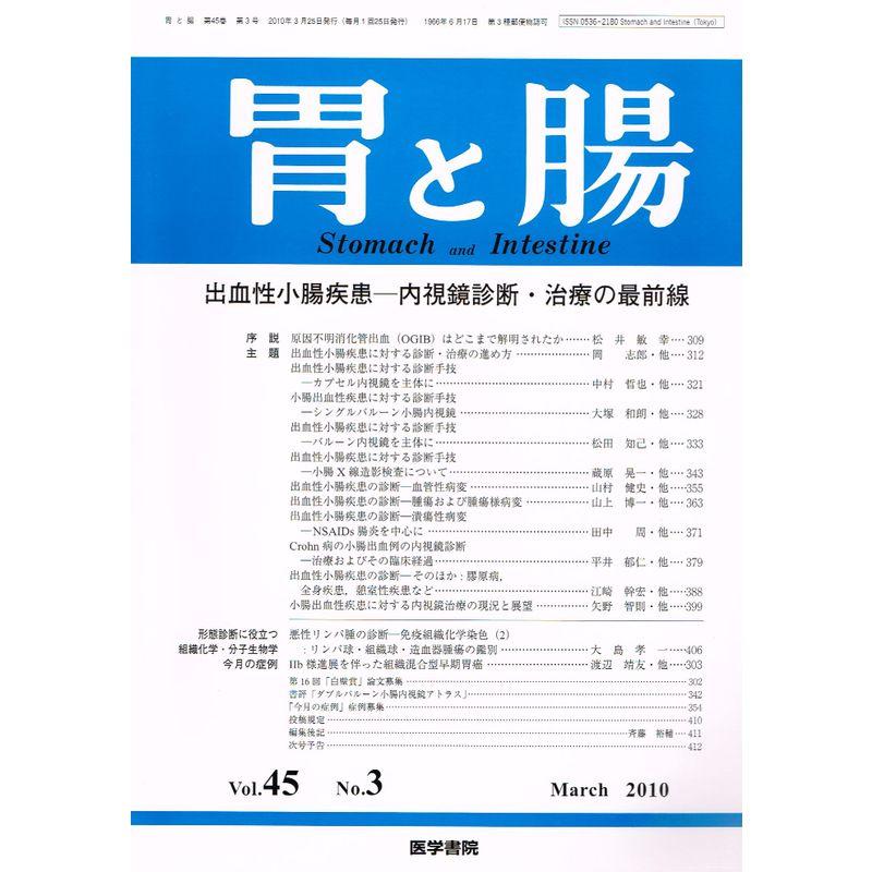 胃と腸 2010年 03月号 雑誌