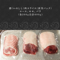 天然いのしし肉スライスセット ロース200g・モモ200g・バラ200g(合計600g) ぼたん鍋の他 焼肉や炒め物など 冷凍 ジビエ 「2022年 令和4年」