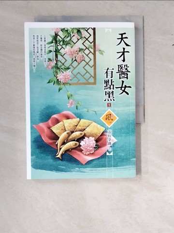 【書寶二手書T4／言情小說_WWK】天才醫女有點黑（1）_荔枝拿鐵
