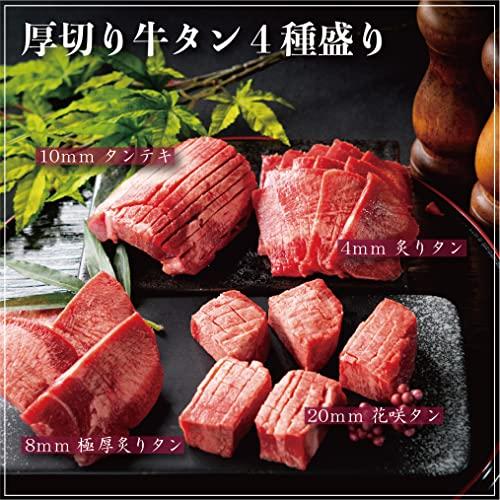 敬老の日 厚みが違う 厚切り牛タン4種盛り400ｇ 3〜4人前 牛肉 特選 ギフト 贈り物 お中元 お歳暮 プレゼント