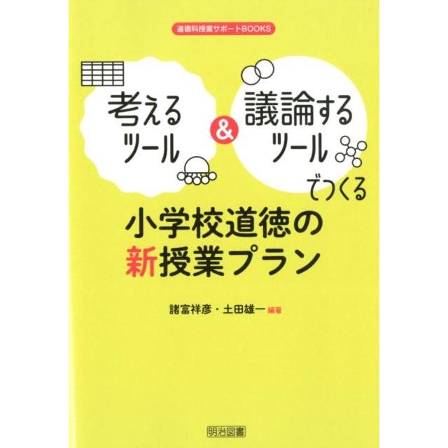 考えるツール 議論するツールでつくる小学校道徳の新授業プラン