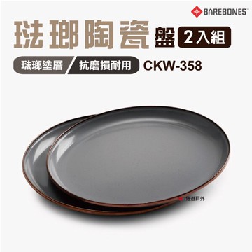 【Barebones】珐瑯陶瓷盤組 CKW-358 琺瑯盤 陶瓷盤 居家 露營 登山 悠遊戶外｜APP賺10%點數回饋
