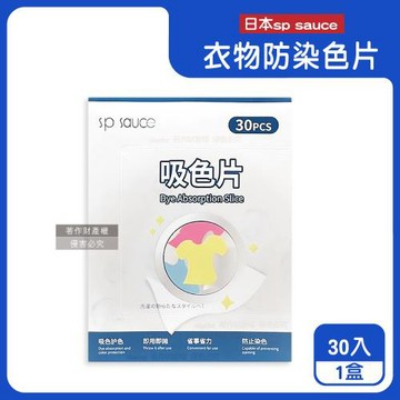 日本sp sauce-拋棄式洗衣護色衣物防染色片30入/盒(一次性防串染魔布,網狀結構吸色紙,深淺衣服防褪色巾,白衣防串色保護片,混洗免分類)