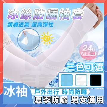 台灣隔日達 冰絲袖套 冰絲防曬袖套 涼感袖套 抗uv袖套 自行車袖套 機車袖套 騎行袖套 防曬袖套 運動袖套 登山袖套