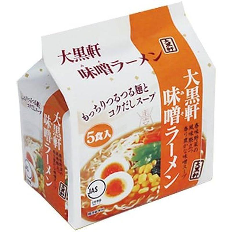 大黒軒 味噌ラーメン 5食入 3袋セット