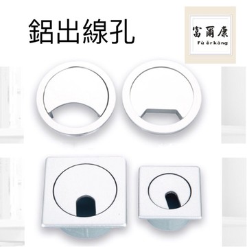 【富爾康】鋁製出線孔集線器系統櫃裝潢木工配件隱藏蓋系統家具集線器線材收納出線盒蓋出線孔出線蓋方型圓形