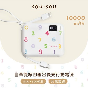 快速出貨🚚【充滿可愛的每一天+$550多1件SOU．SOU充電組】SOU．SOU自帶2線4輸出快充行動電源10000mAh/37Wh【台灣製造】