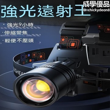 （爆款熱賣）（國際精品）超亮頭燈 強光充電頭燈 超亮頭戴式 戶外手電變焦頭燈 夜釣魚專用頭燈 超長續航頭燈 礦燈 頭燈