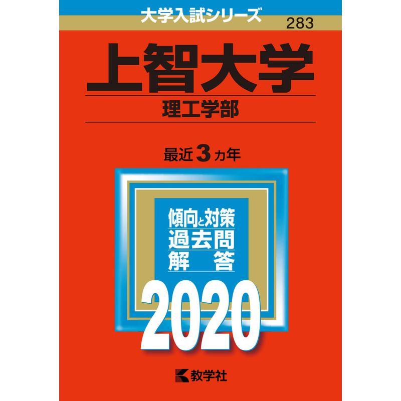 上智大学(理工学部) (2020年版大学入試シリーズ)