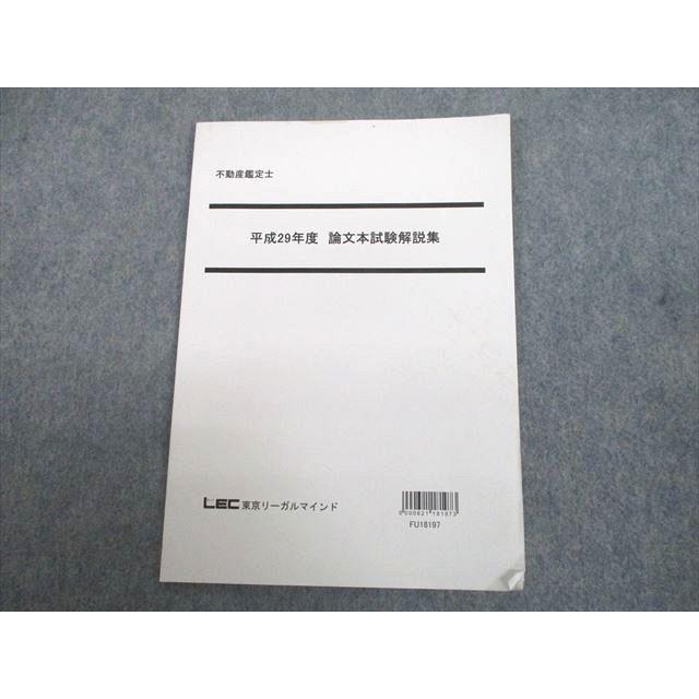 UJ10-105 LEC東京リーガルマインド 不動産鑑定士 平成29年度 論文本試験解説集 2018年合格目標 05s4B