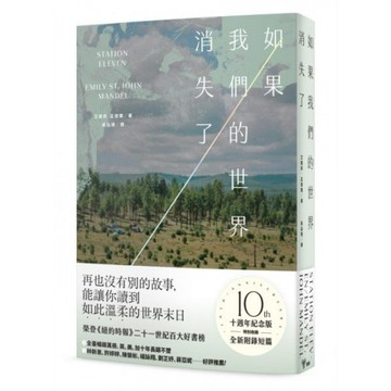 如果我們的世界消失了（十週年紀念版，特別收錄全新附錄短篇 )/艾蜜莉．孟德爾【城邦讀書花園】